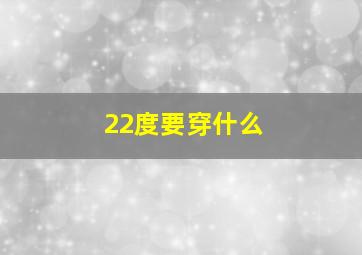 22度要穿什么