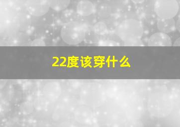 22度该穿什么