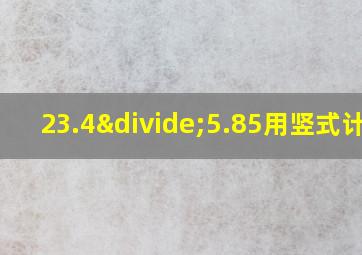 23.4÷5.85用竖式计算