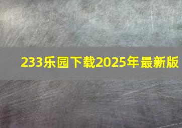 233乐园下载2025年最新版