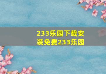 233乐园下载安装免费233乐园