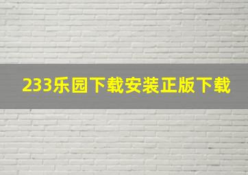 233乐园下载安装正版下载