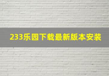 233乐园下载最新版本安装