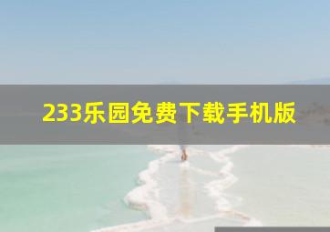 233乐园免费下载手机版