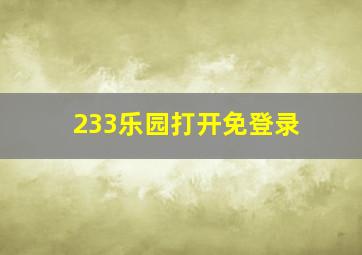 233乐园打开免登录