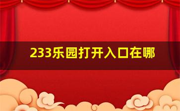 233乐园打开入口在哪