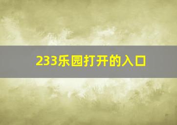 233乐园打开的入口