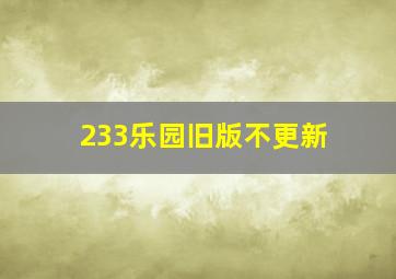 233乐园旧版不更新