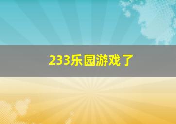 233乐园游戏了