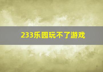 233乐园玩不了游戏