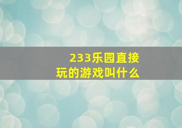 233乐园直接玩的游戏叫什么