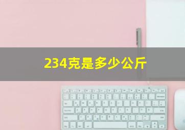 234克是多少公斤