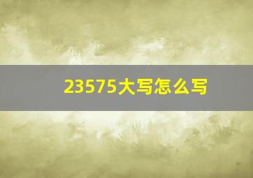 23575大写怎么写