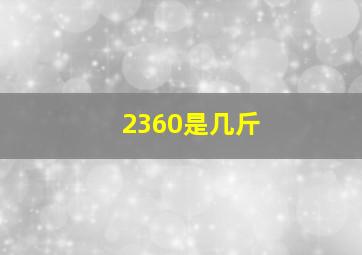 2360是几斤