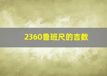 2360鲁班尺的吉数