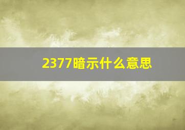 2377暗示什么意思