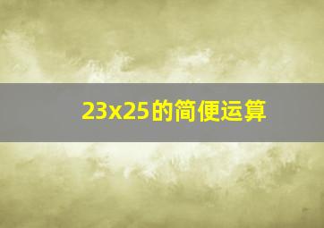 23x25的简便运算