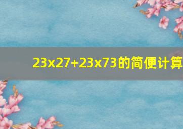 23x27+23x73的简便计算