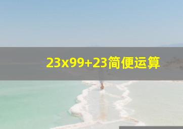 23x99+23简便运算