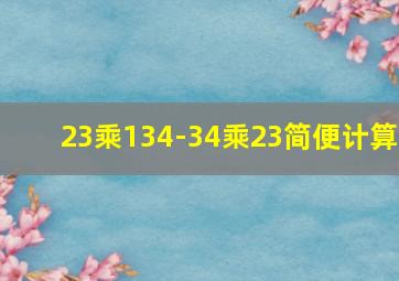 23乘134-34乘23简便计算