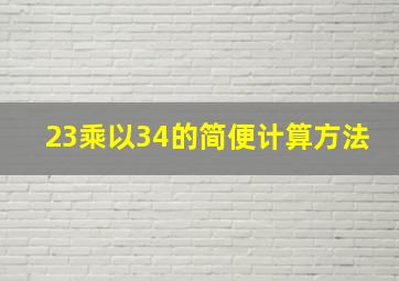 23乘以34的简便计算方法