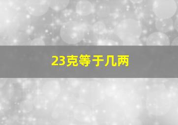 23克等于几两