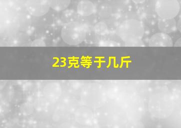 23克等于几斤