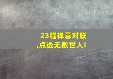 23幅禅意对联,点透无数世人!