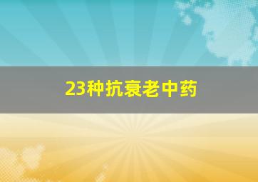 23种抗衰老中药