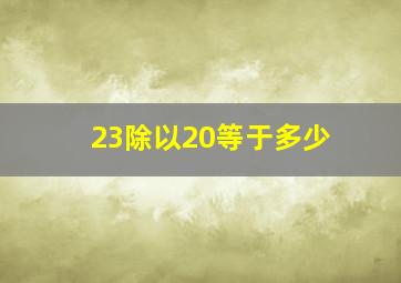 23除以20等于多少