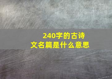 240字的古诗文名篇是什么意思