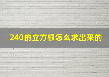 240的立方根怎么求出来的