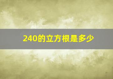 240的立方根是多少