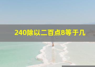 240除以二百点8等于几