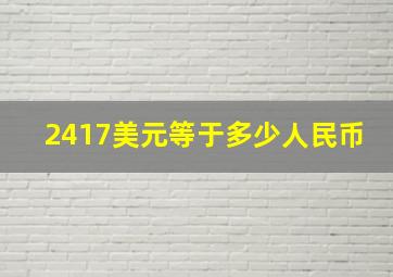 2417美元等于多少人民币