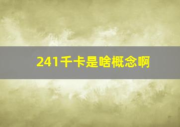 241千卡是啥概念啊