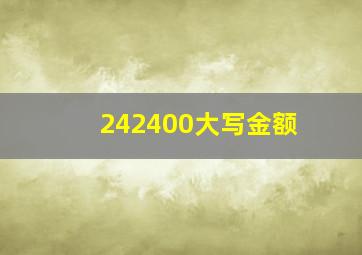 242400大写金额