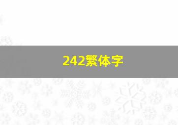 242繁体字