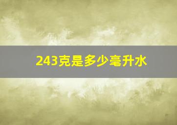 243克是多少毫升水