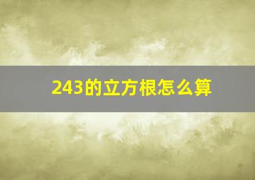 243的立方根怎么算