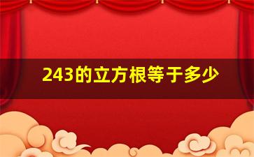 243的立方根等于多少