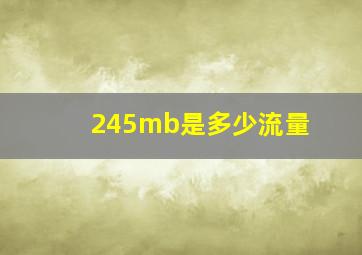 245mb是多少流量