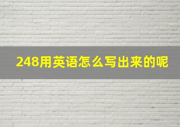 248用英语怎么写出来的呢