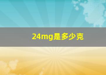 24mg是多少克