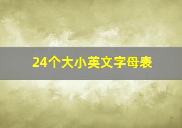 24个大小英文字母表