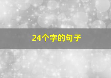 24个字的句子