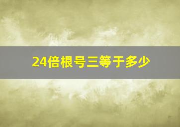 24倍根号三等于多少