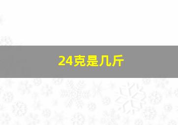 24克是几斤