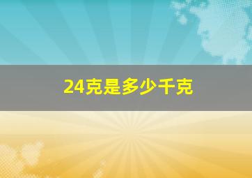 24克是多少千克