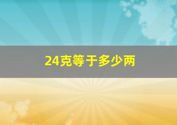 24克等于多少两